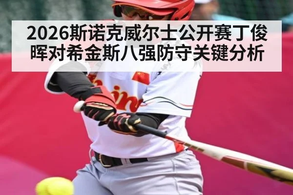 2026斯诺克威尔士公开赛丁俊晖对希金斯八强防守关键分析