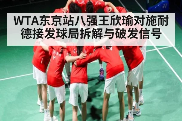 WTA东京站八强王欣瑜对施耐德接发球局拆解与破发信号